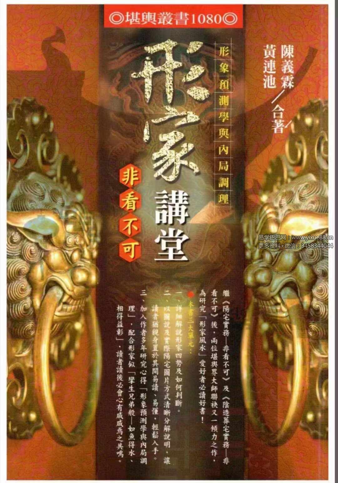 陈义霖 黄连池《形家讲堂》非看不可-真传国学