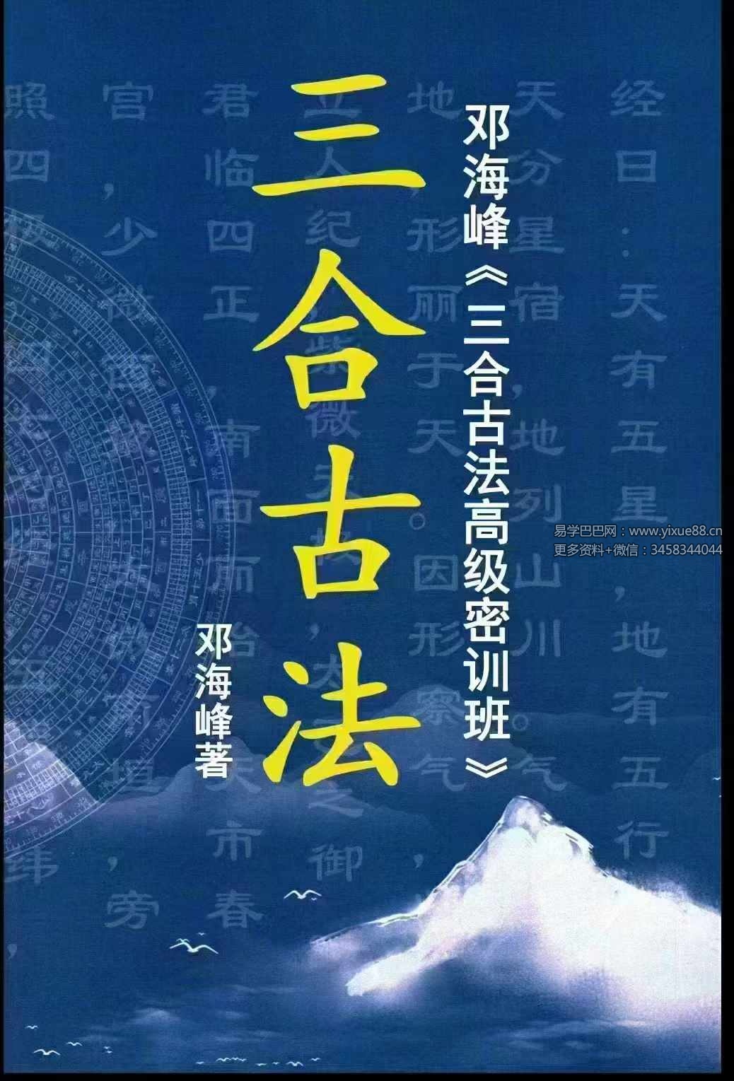 邓海峰《三合古法高级密训班》-真传国学
