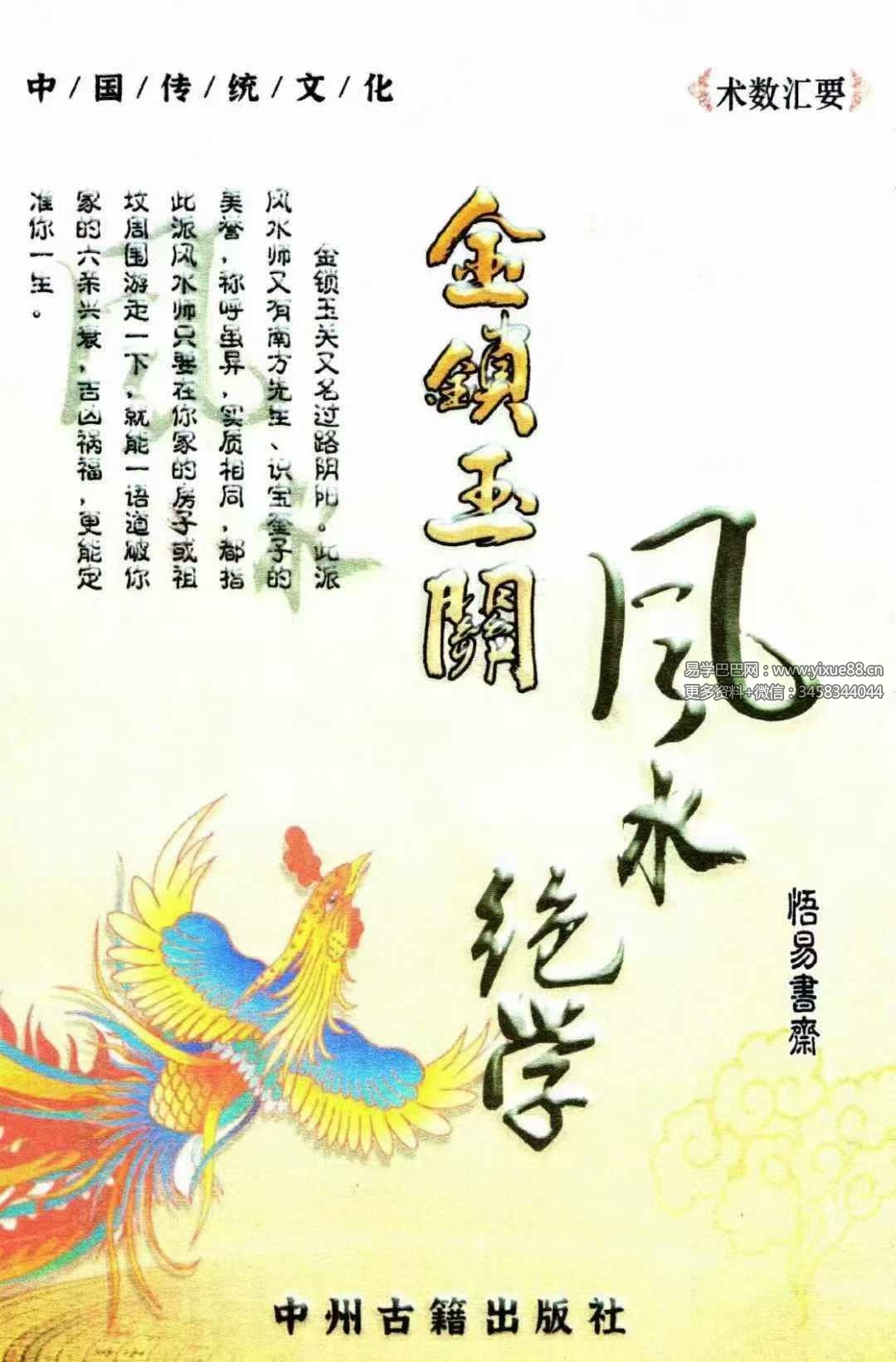 《金锁玉关风水绝学》240页-真传国学