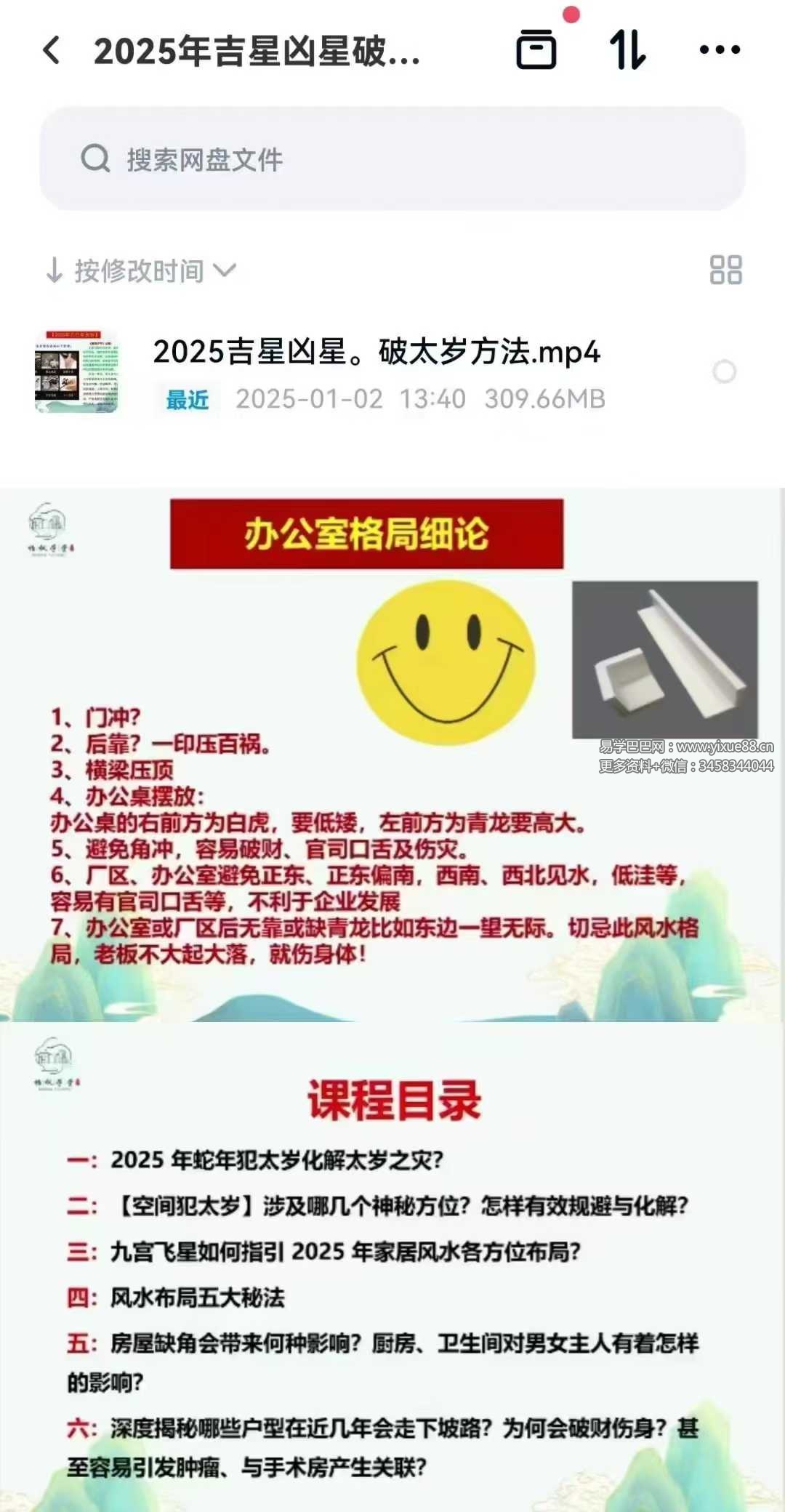 2025年吉星凶星破太岁方法1集视频-真传国学