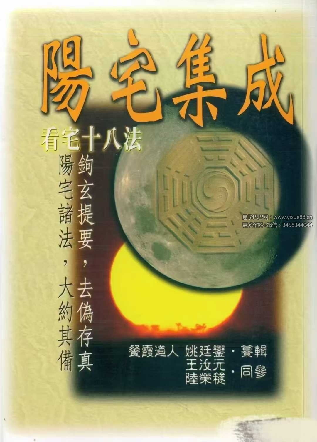 餐霞道人 姚廷銮《阳宅集成-看宅十八法》316页-真传国学