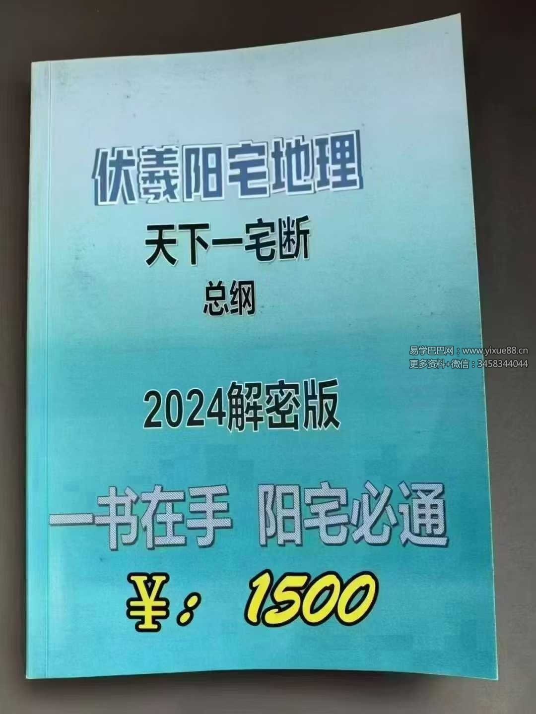 《伏羲阳宅地理天下一宅断总纲2024解密版》232页-真传国学