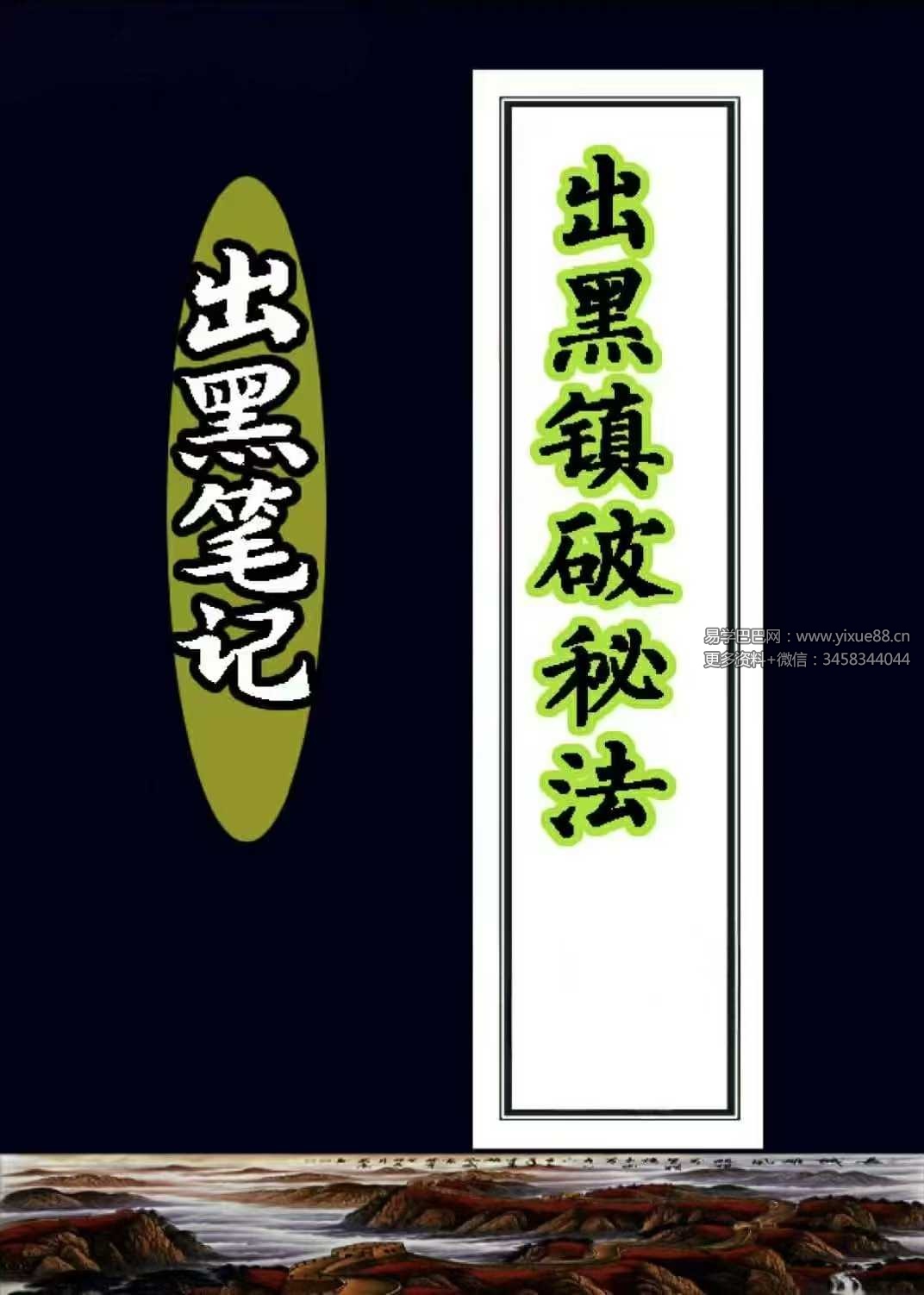 出黑笔记《出黑破解法》-真传国学