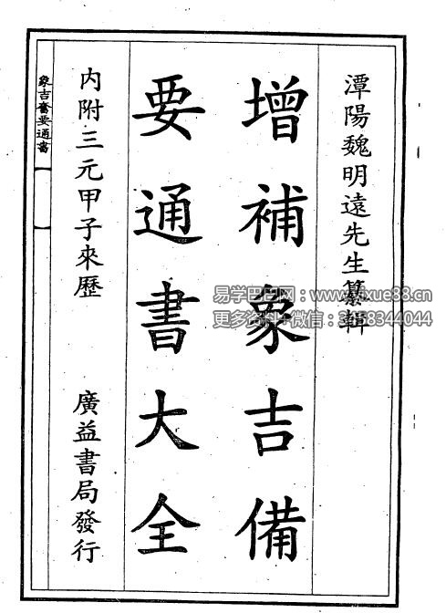 《象吉通书》合集-真传国学