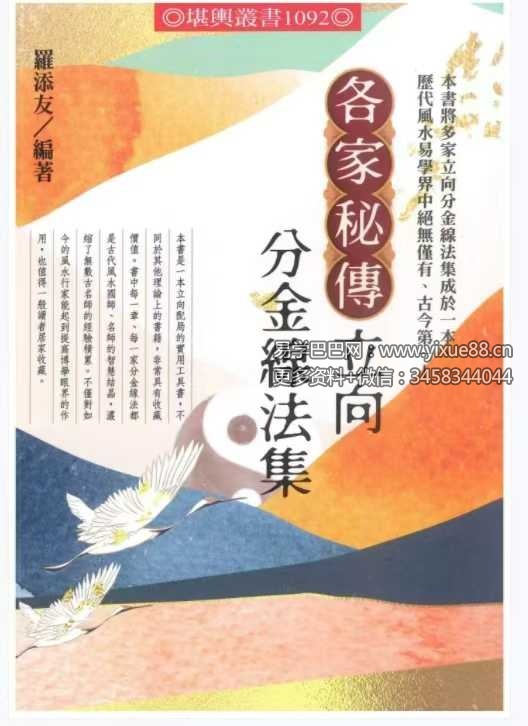 罗添友《各家秘传立向分金线法》484页-真传国学
