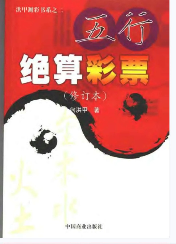 向洪甲《五行绝算彩票》.pdf 全文电子版教程 百度云网盘资源下载!-真传国学