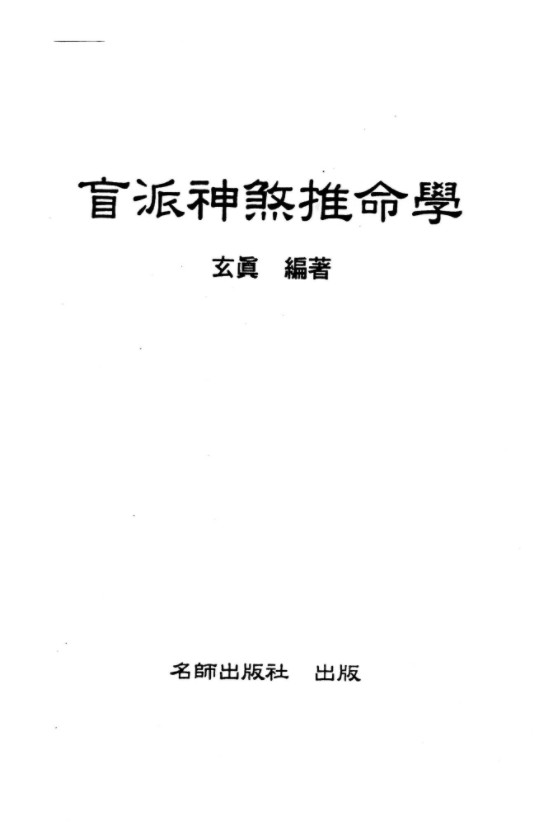 玄真盲派神煞推命学.pdf 185页 百度网盘下载!-真传国学