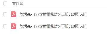 陈炳森-《八字命理秘籍》上下册四柱精讲电子书籍pdf-真传国学