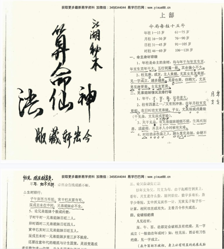 江湖秘本神仙算命法两册pdf 百度云下载-真传国学
