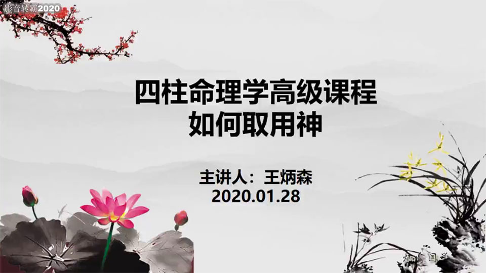 王炳森八字取用神视频3集 百度云下载!-真传国学
