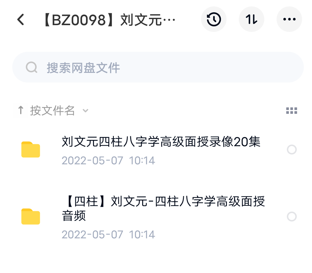刘文元四柱高级特训面授班 2套合集 夸克网盘下载-真传国学