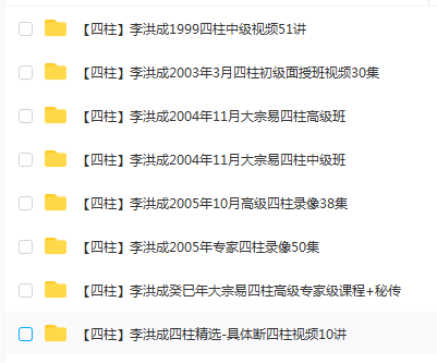 李洪成八字8套合集 移动网盘下载-真传国学