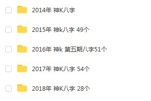 2014-2018年 宇贺神k八字合集 夸克网盘下载-真传国学