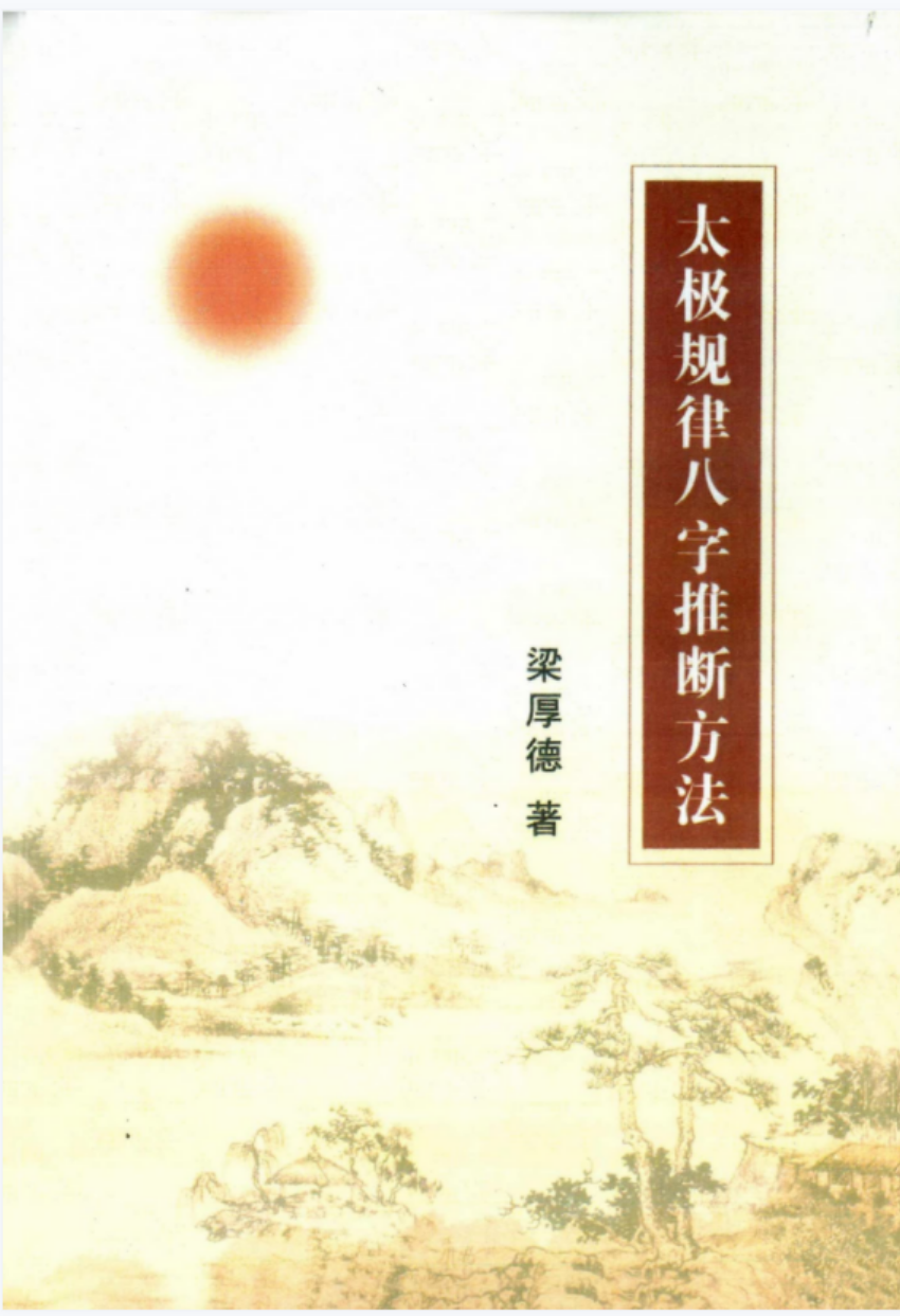 梁厚德 -太极规律八字推断方法.pdf 完整版合集 百度云下载!-真传国学
