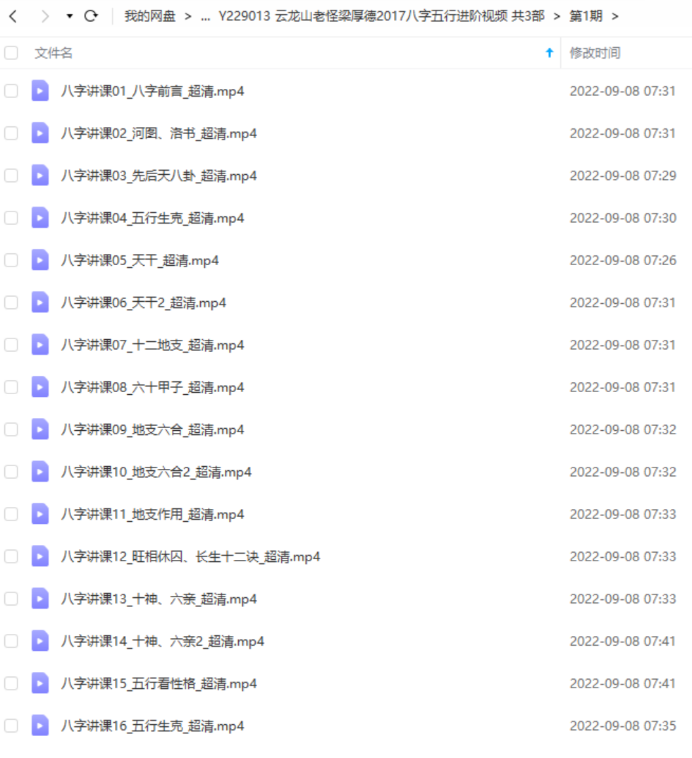云龙山老怪梁厚德2017八字五行进阶视频共3部 百度网盘下载-真传国学