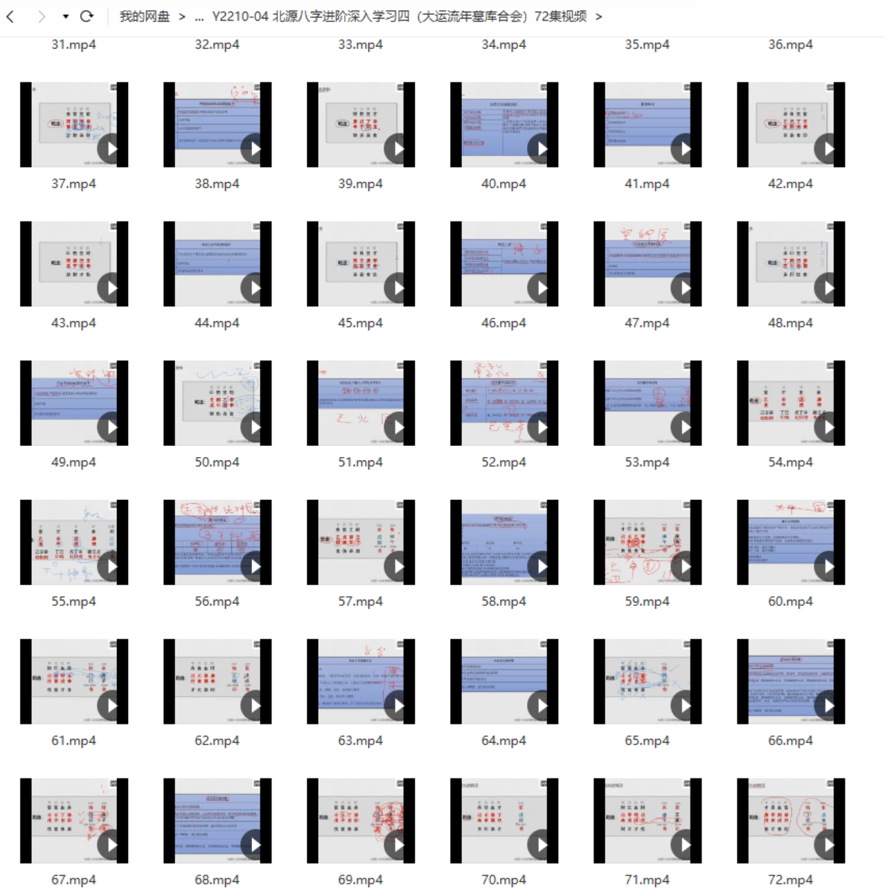 北源八字进阶深入学习四(大运流年墓库合会)72集视频 百度网盘下载-真传国学