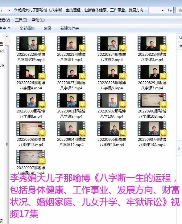 李秀娟那喻博 八字课 17集视频(价值3168元)百度网盘下载-真传国学