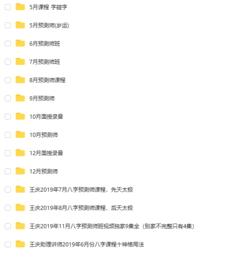 王庆2019年大合集66.9G-真传国学