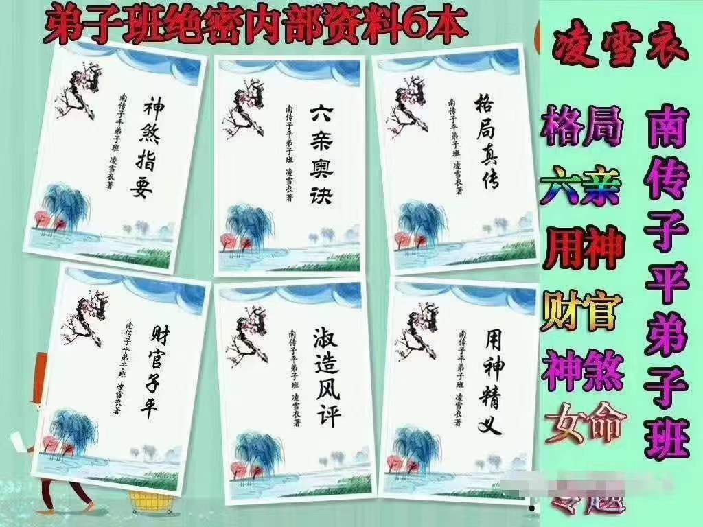凌雪衣-南传子平弟子班6本绝密内部八字资料 移动云盘下载-真传国学