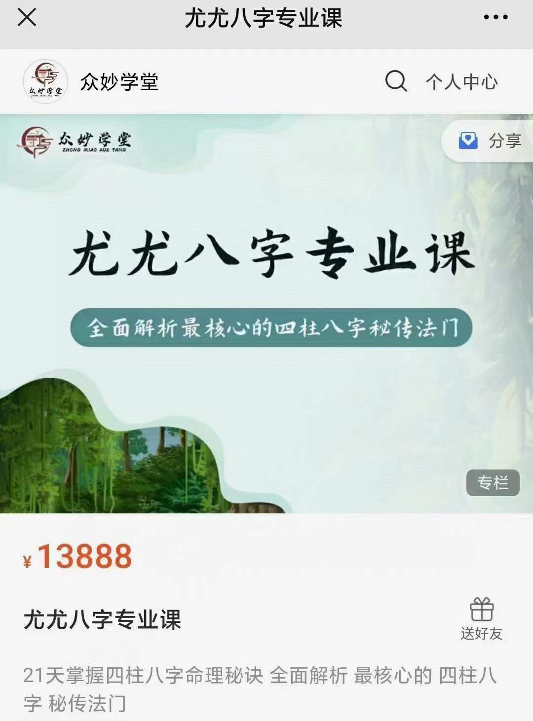 众妙学堂 尤尤《八字专业课》 百度网盘下载-真传国学