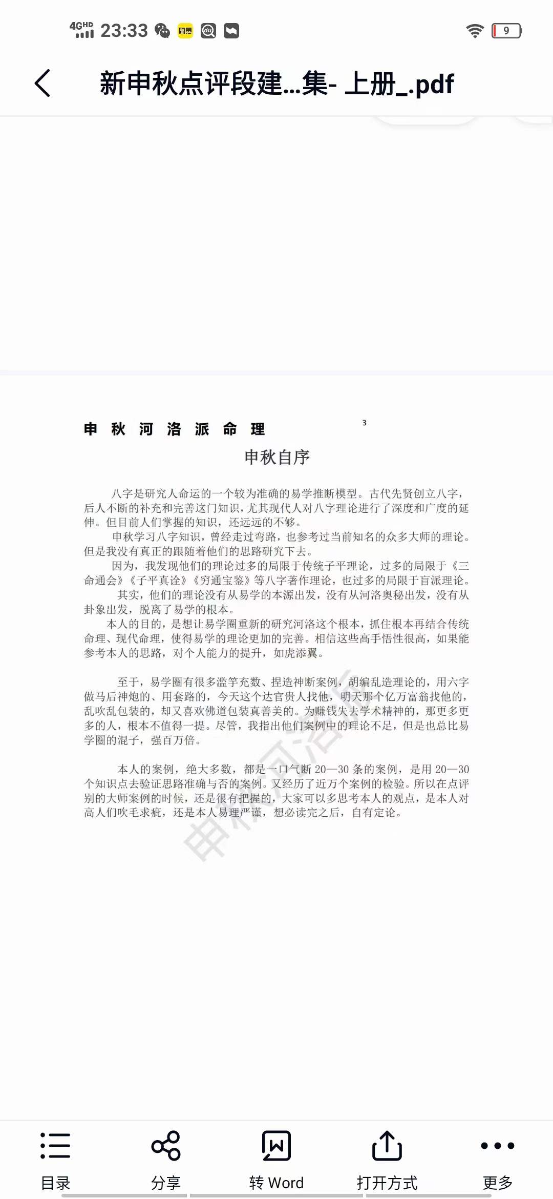 河洛派命理狂人之申秋点评段建业李涵辰王庆阿财惭愧学人杨清娟蔡昔琼等多位著名大师八字命理案例集 上册-真传国学