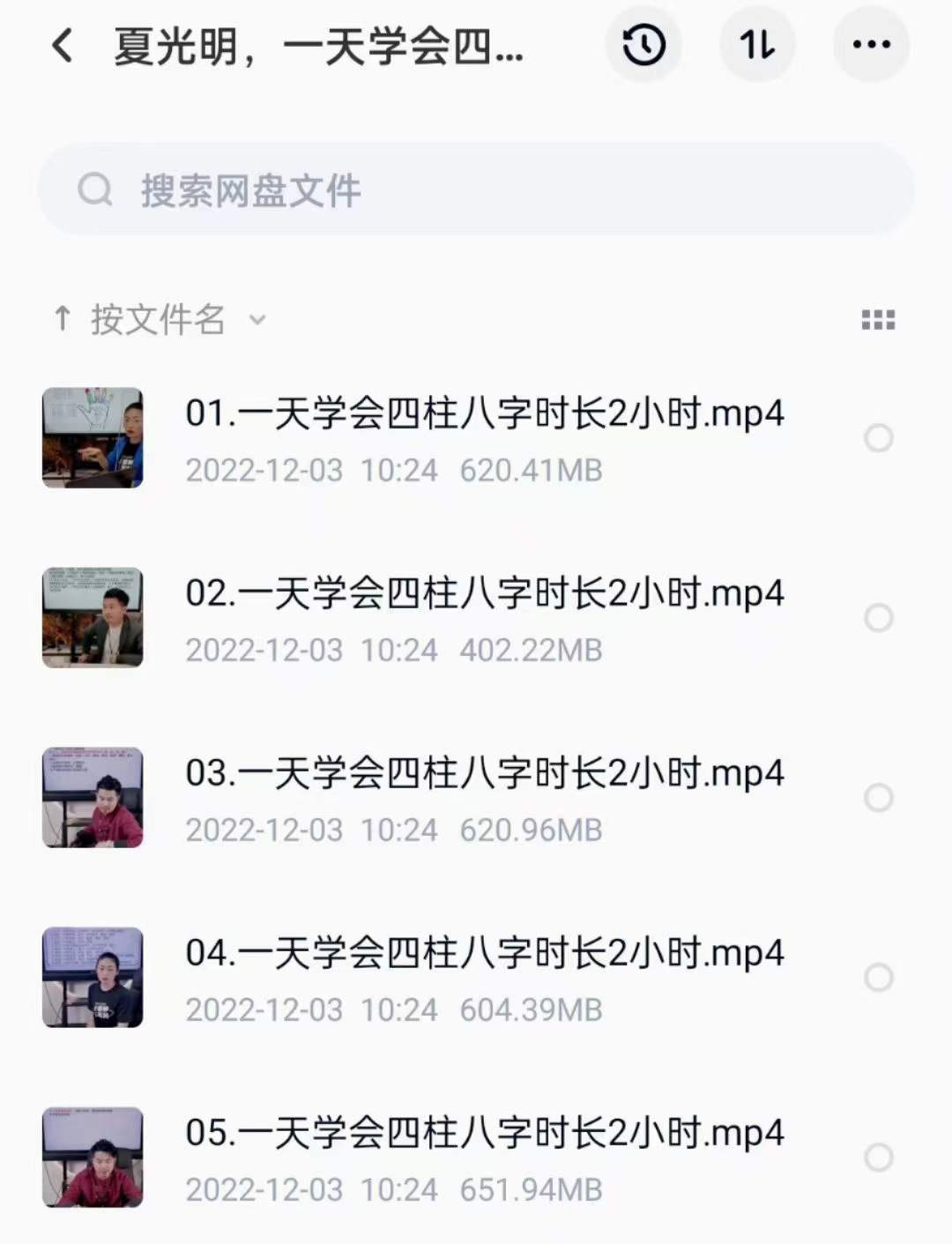夏光明一天学会四柱八字视频5集10小时-真传国学