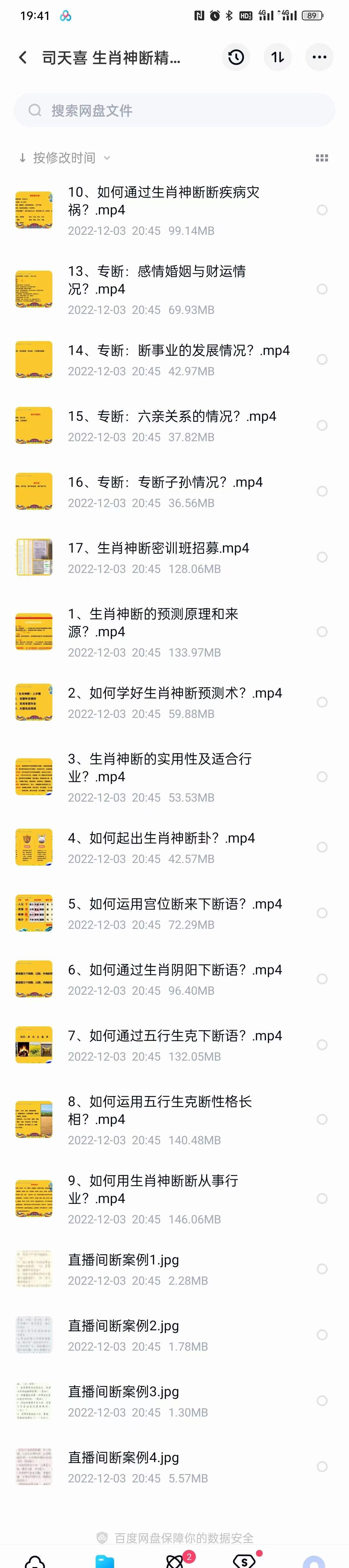 司天喜 生肖神断精华班 17集-真传国学