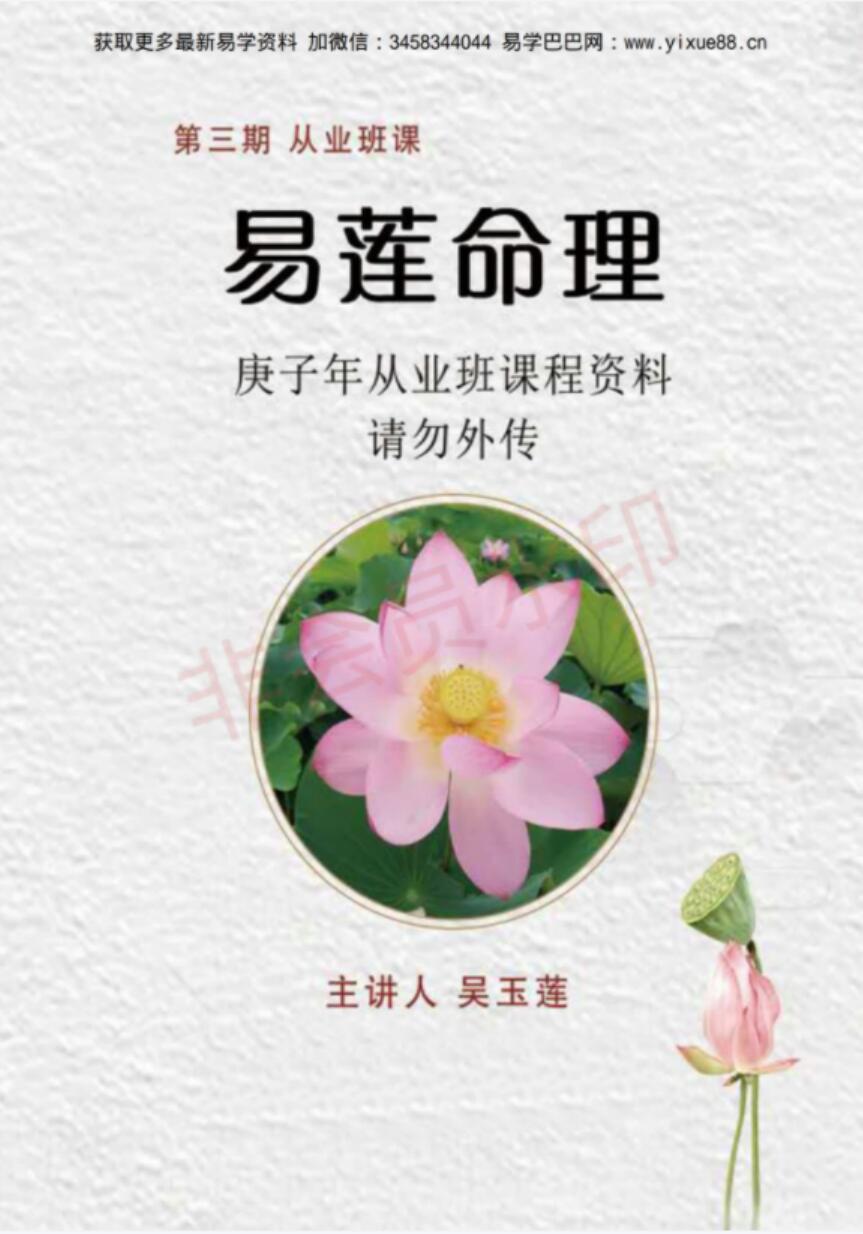 吴玉莲 易莲老师的《民间盲派八字直断从业班》高级课程全04.29修订!-真传国学