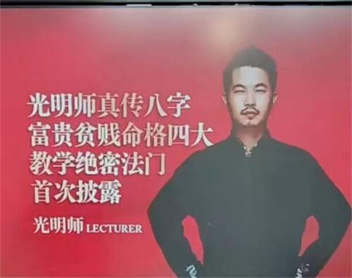 光明师《光明师真传八字富贵贫贱命格四大教学绝密法门》-真传国学