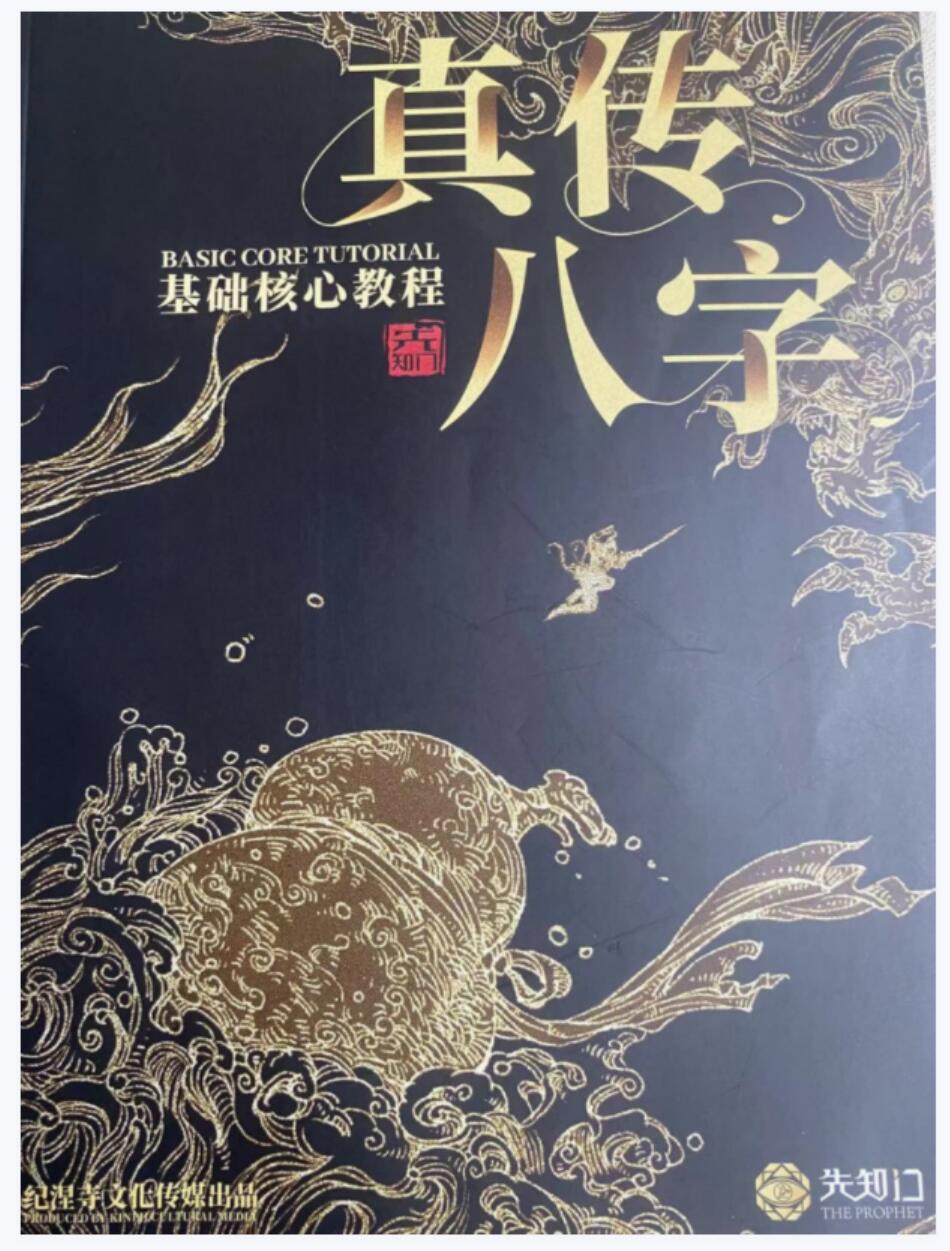 夏光明 真传八字基础核心教程 139页-真传国学