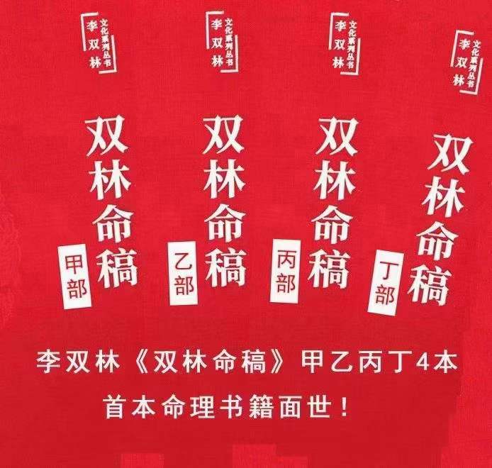 李双林《双林命稿》甲乙丙丁部四册 1590页-真传国学