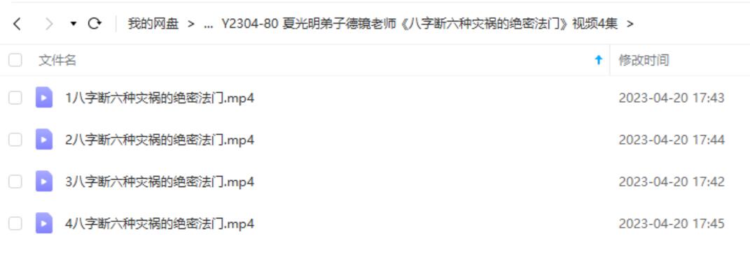 德镜老师《八字断六种灾祸的绝密法门》视频4集-真传国学