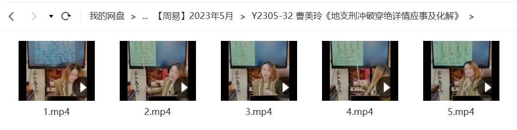 曹美玲《地支刑冲破穿绝详情应事及化解》1集约7小时-真传国学
