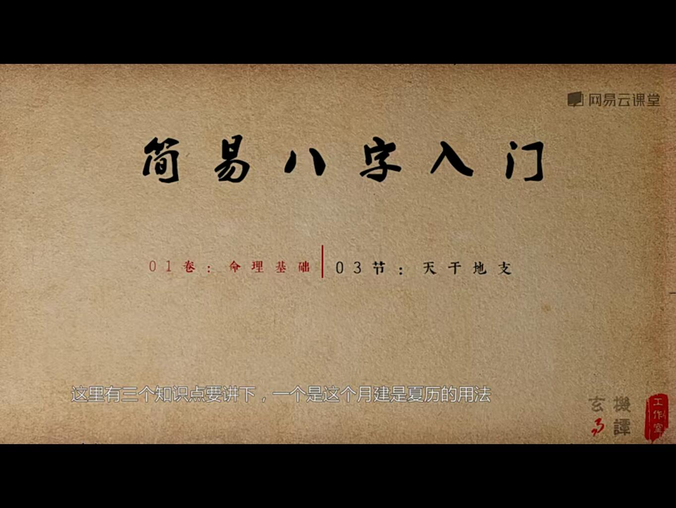 和易欢一起学算命:简易八字入门课程12集视频 百度网盘下载!-真传国学