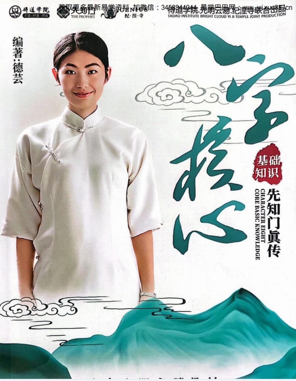 德芸 八字核心基础知识-八字入门必读教材-真传国学