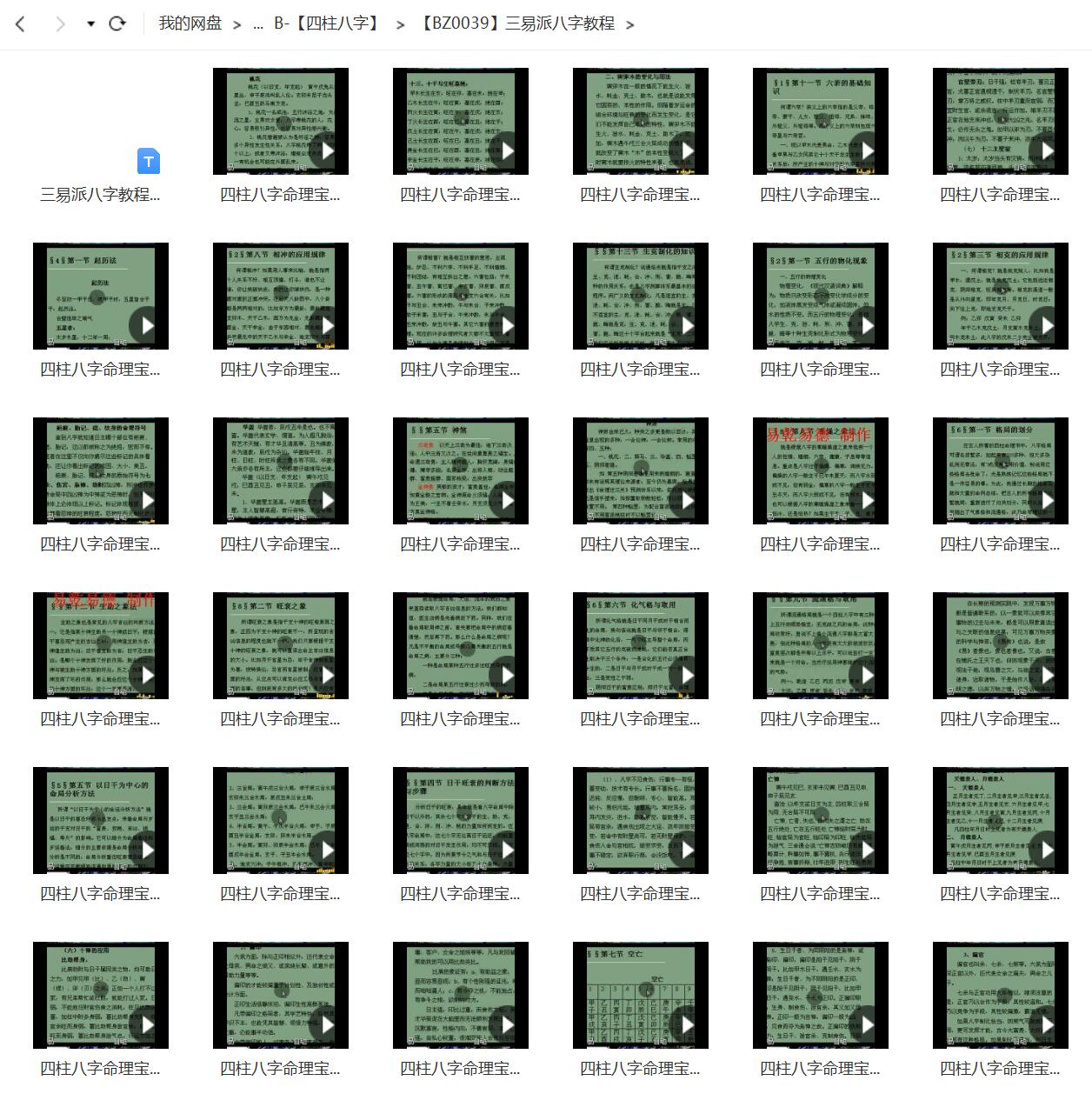 三易派四柱八字命理宝典45讲视频教程 百度网盘下载!-真传国学