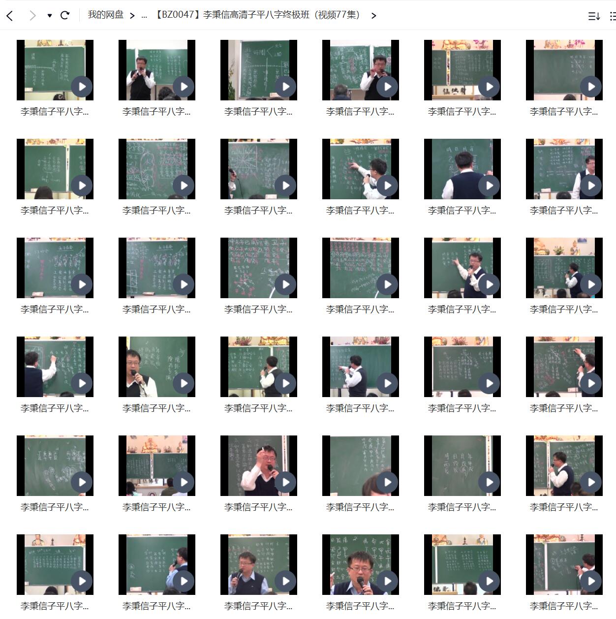 李秉信高清子平八字终极班(视频77集) 夸克网盘下载-真传国学