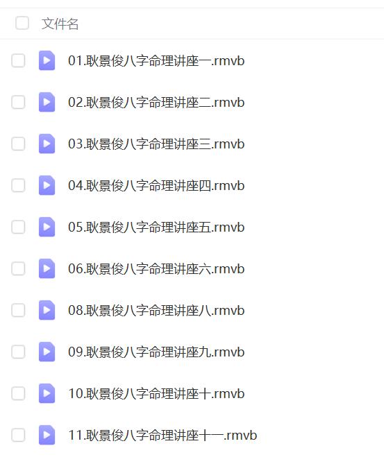 耿景俊 八字命理讲座视频11集(全网缺第7集)-真传国学