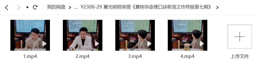 夏光明师亲授《夏样宗命理口诀收官之作终极第七期》-真传国学
