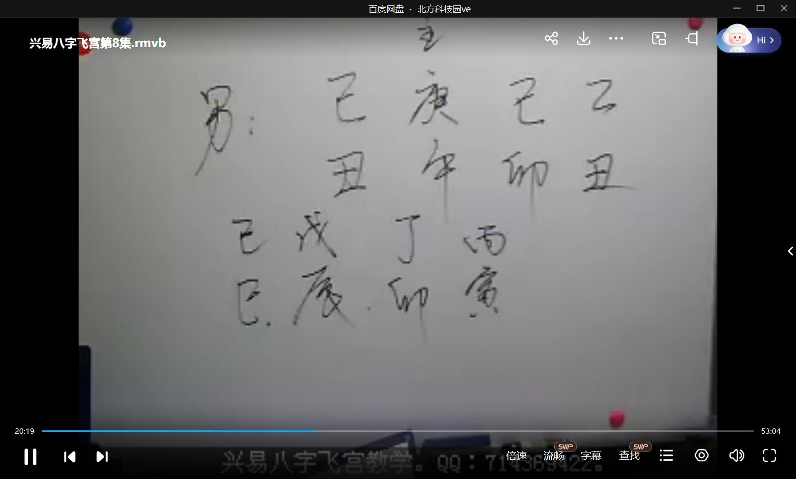 兴易老师 八字飞宫课程视频20集-真传国学