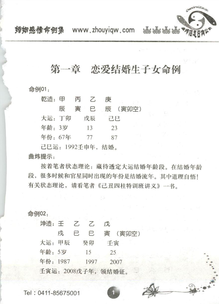 曲炜 婚姻感情命例集274页-真传国学