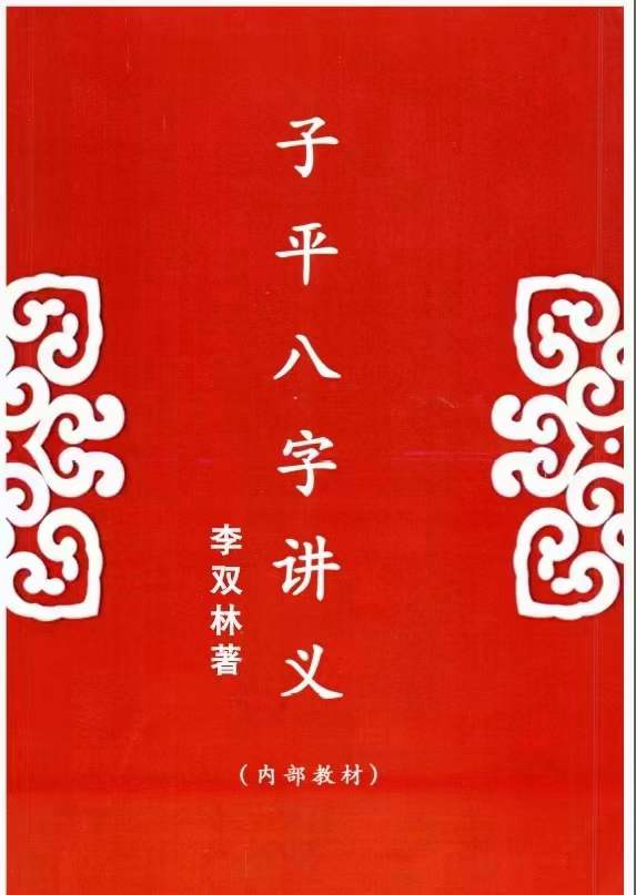 李双林《子平八字讲义》238页-真传国学