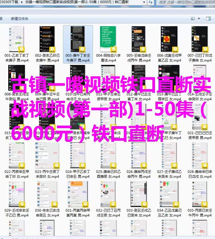 古镇一嘴 八字案例讲解视频1-50集(第一部)-真传国学