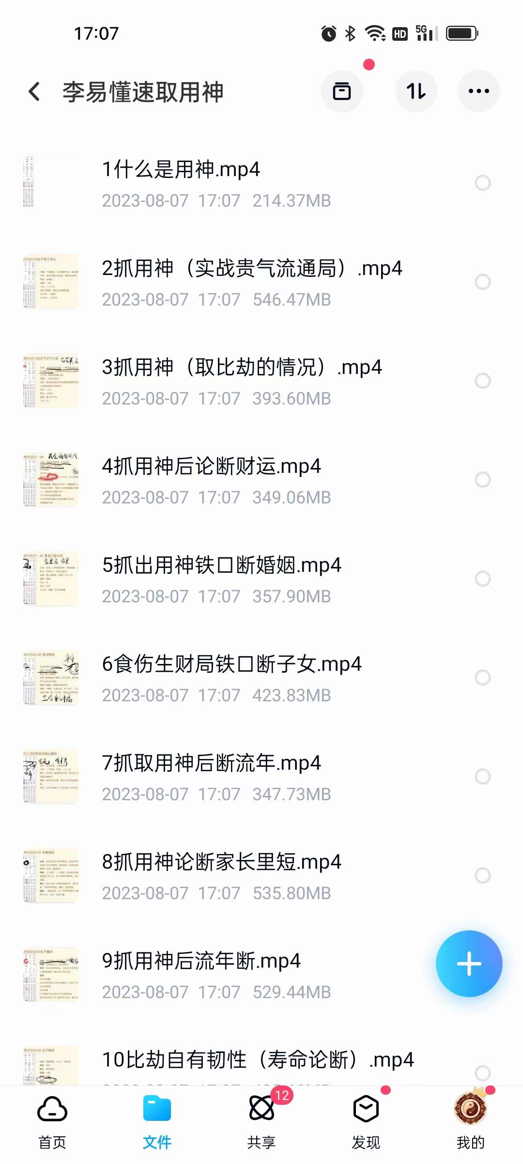 李易懂 盲派八字 速取用神10集-真传国学