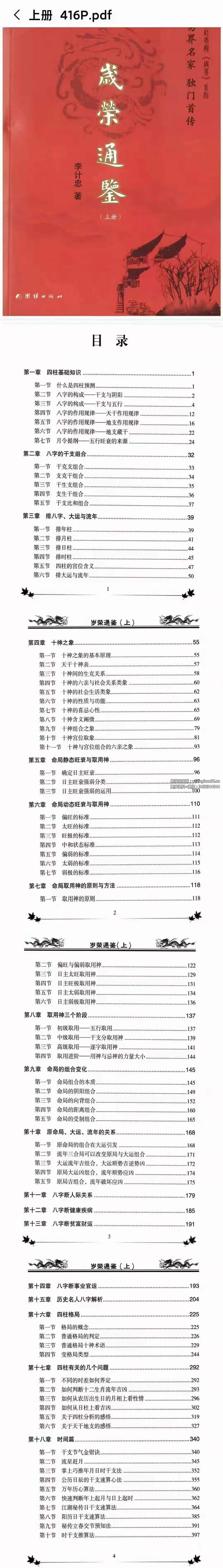 李计忠岁荣通鉴 上下册-真传国学