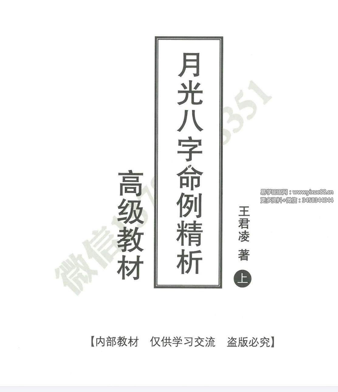 王君凌 月光八字命例精析 高级教材-真传国学