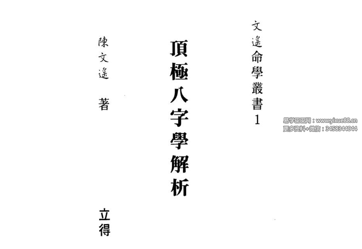 陈文遥 顶极八字学解析 140页-真传国学