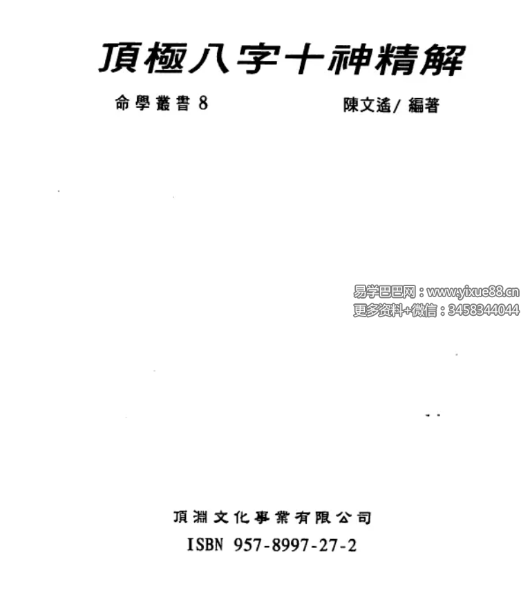 陈文遥 顶极八字十神精解 88页-真传国学