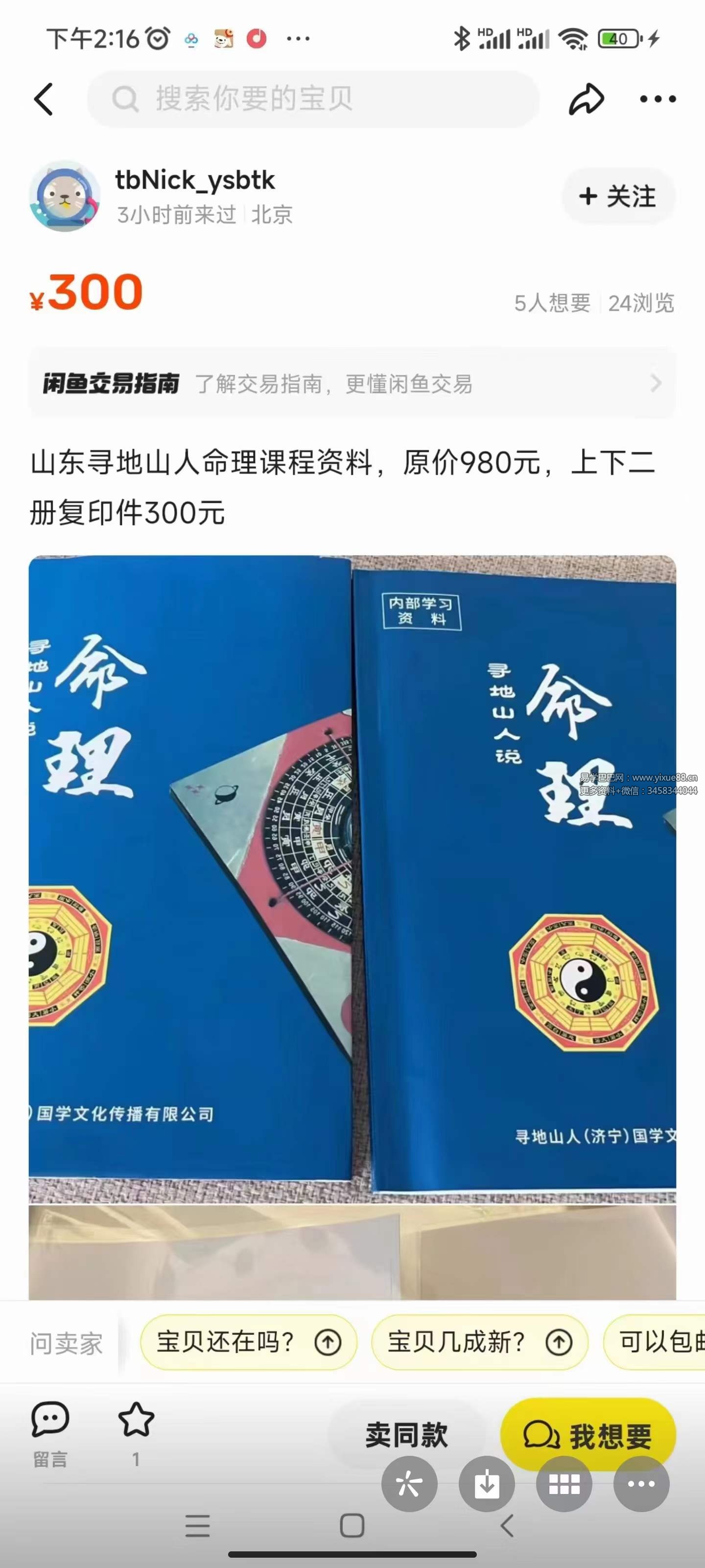 山东寻地山人命理课程资料337页 上下册-真传国学