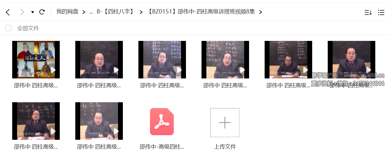 邵伟中 四柱高级讲授班视频8集-真传国学